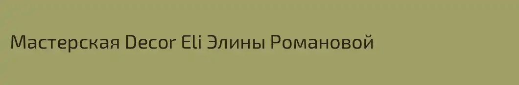 Мастерская Decor Eli Элины Романовой